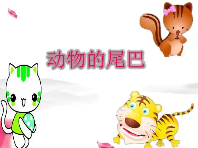 幼儿园课件—《动物的尾巴》ppt课件