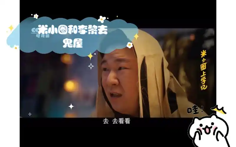 米小圈和李黎去鬼屋