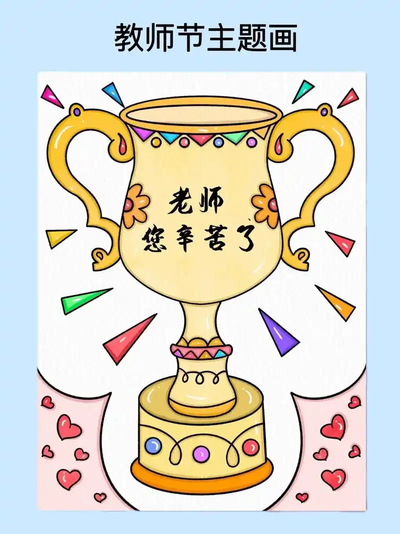 一幅好看的教师节主题儿童画,喜欢的学起来 吧,到时候可以送给 - 抖音