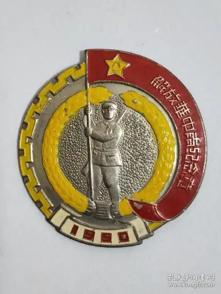 解放华中南纪念章.