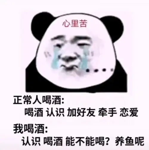 正常人喝酒vs我喝酒