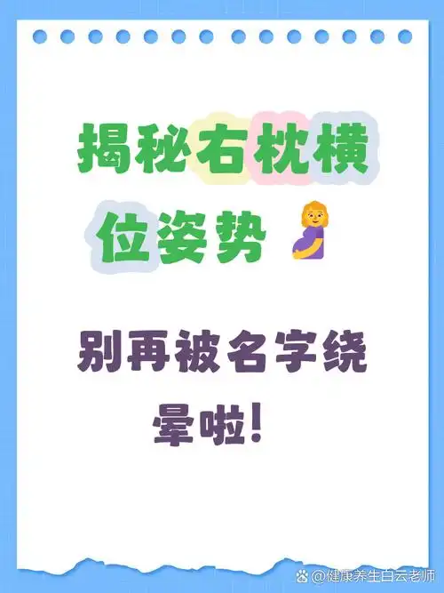 右枕横位是什么姿势 "右枕横位"是指胎儿头部偏向妈妈身体的右侧,枕部