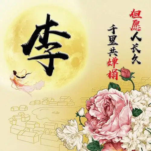 【编号649】21张姓氏微信头像-微信头像,百家姓氏微信头像,名字壁纸