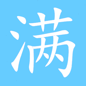 满艺术字体满头像满笔顺满同音同调字查询