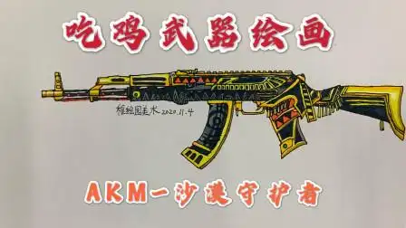 吃鸡武器简笔画akm沙漠守护者喜爱钢枪小伙伴最爱武器之一