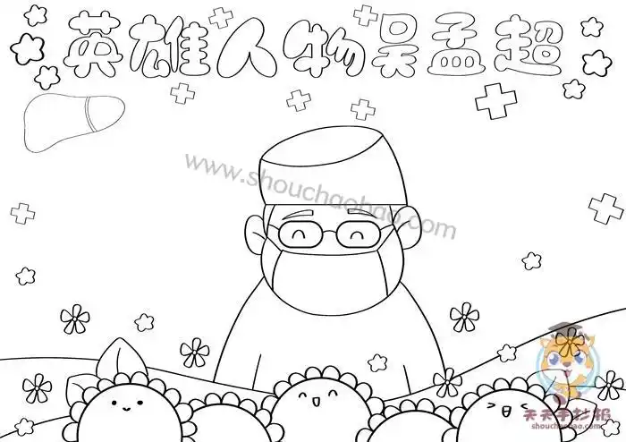 吴孟超头像简笔画手抄报雷锋头像手抄报