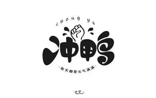 要加油鸭24款冲鸭字体设计