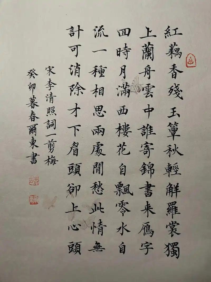 素笺小字:李清照词《一剪梅》#练字静心 #习字修身 #写字是 - 抖音