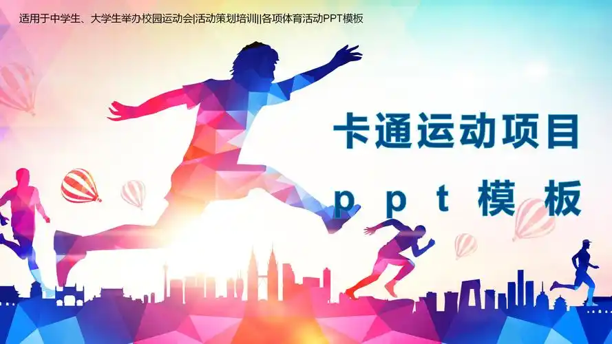卡通运动项目ppt模板