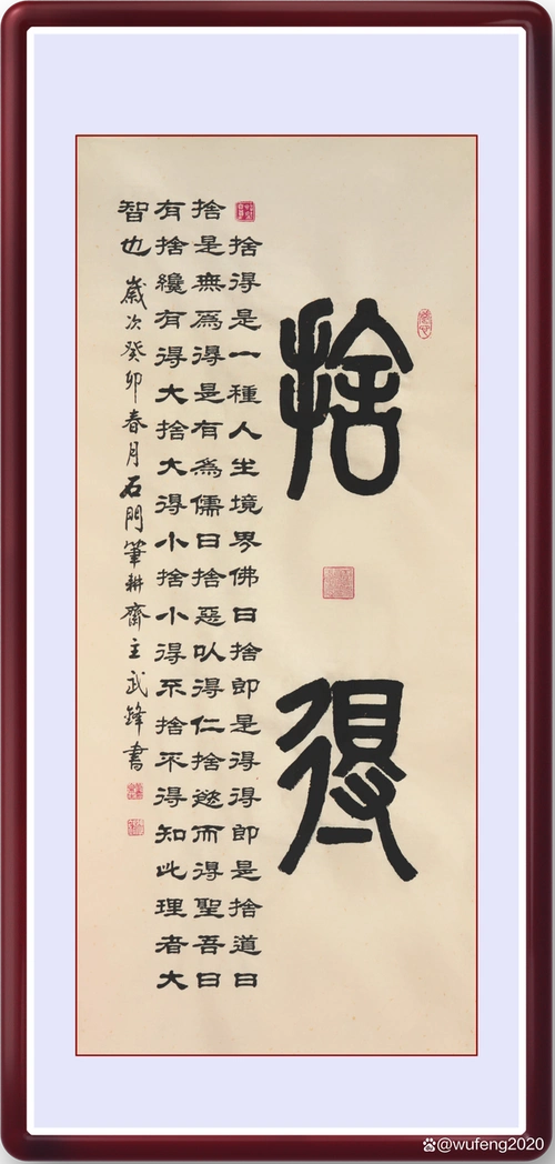 篆隶书新作《舍得》("每日一品"第1822期)