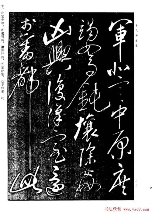 民族英雄岳飞书法欣赏前出师表12