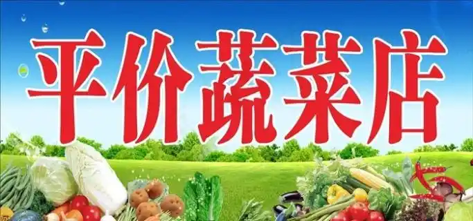 蔬菜店门头图片