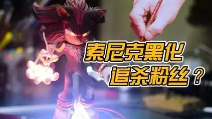 模型:索尼克被利用,黑化后在城市里赶尽s绝?