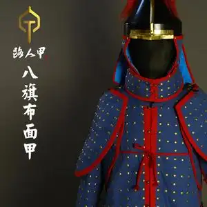 八旗盔甲