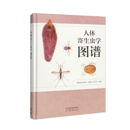 人体寄生虫学图谱