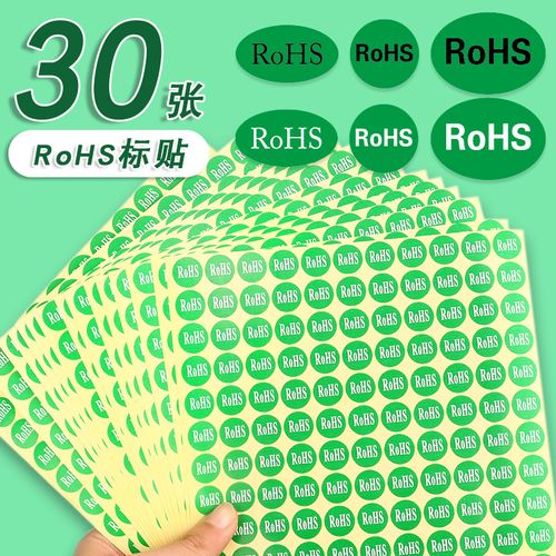 rohs标签贴绿色黑白标识贴纸欧盟标准椭圆形自粘贴环保不干胶标贴