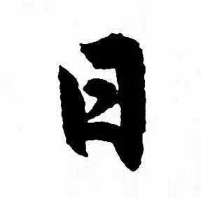 日行书书法字典