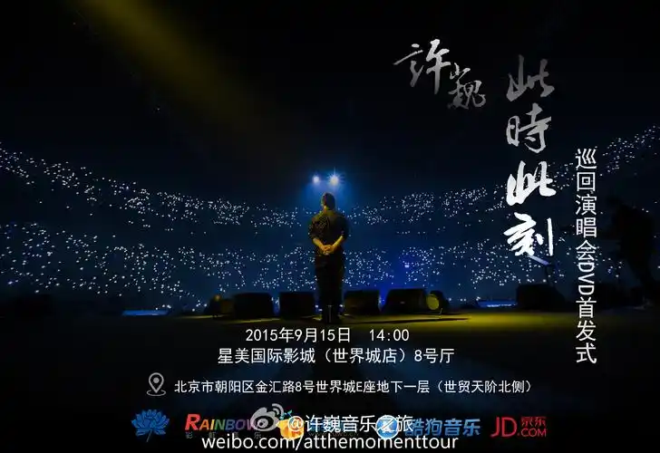 许巍"此时此刻"巡回演唱会dvd宣传片