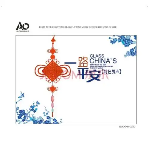 一路平安特色男声2cd