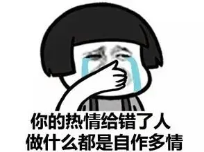 做什么都是自作多情