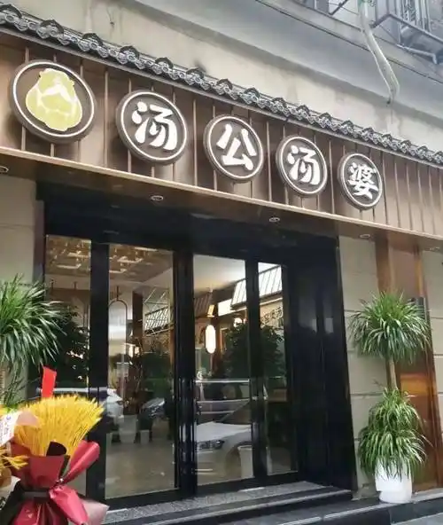 无需预约汤公汤婆川菜小馆109元抢273元超值23人餐成都网红水煮鱼宫保