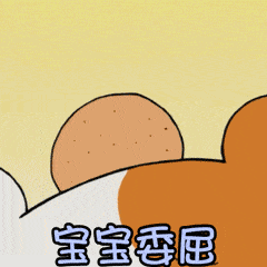 卡通可爱小熊萌萌哒宝宝委屈gif动图_动态图_表情包下载_soogif