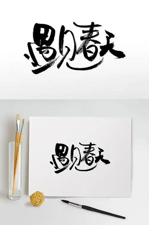 春天毛笔字图片-春天毛笔字设计素材-春天毛笔字模板下载-众图网