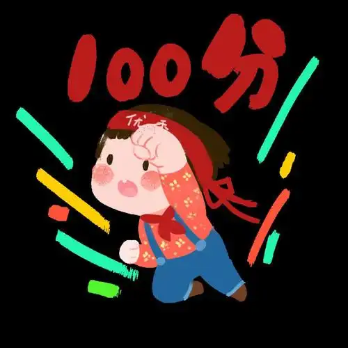 考试100分