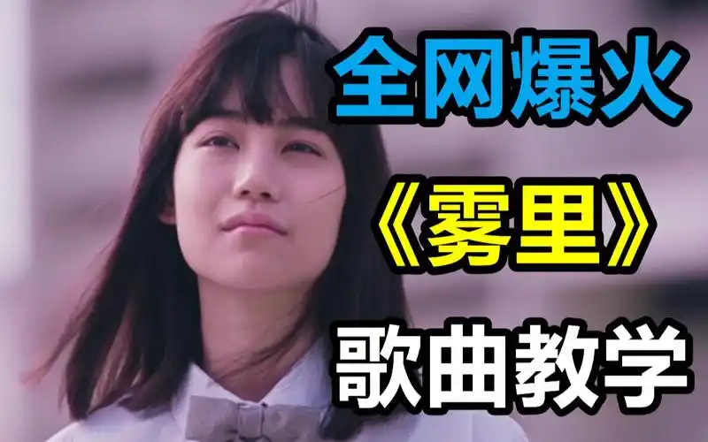 治愈神曲雾里怎么唱才好听保姆级教学已经单曲循环一夜