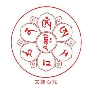 文殊菩萨心咒(文殊菩萨增长智慧的咒语)