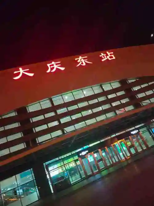 大庆东站-"大庆石油闻名,可能是开发的比较早吧,总感.