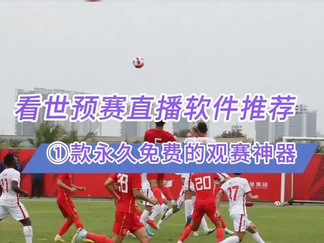 足球直播哪个app好→2026世预赛直播:中国国足vs新加坡男足(在线免费
