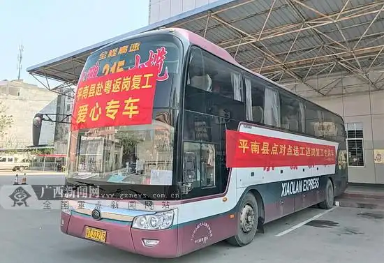 搭载50名平南籍外出务工人员的客车,徐徐驶出大将客运中心,直达