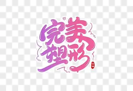 完美字体图片