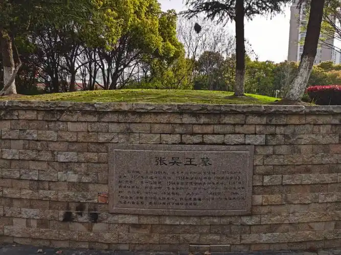 张士诚墓