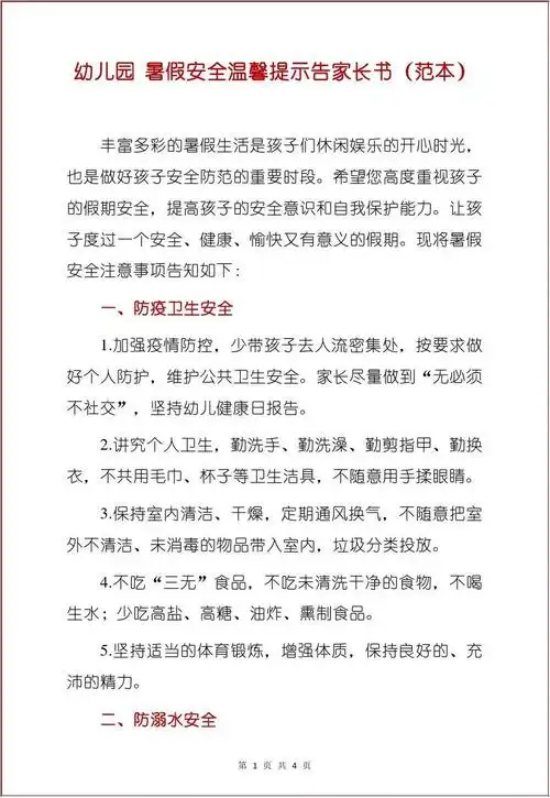 幼儿园 暑假安全温馨提示告家长书(范本)