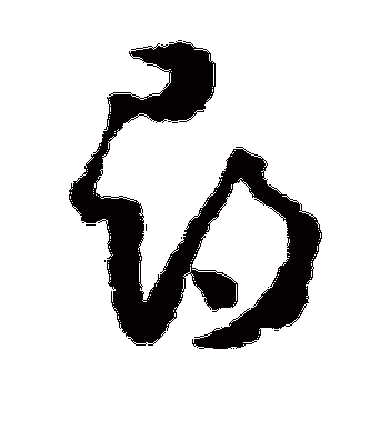 怀素的寻字草书字帖