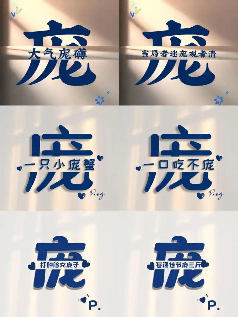 姓氏头像合集105【庞】总有一款适合你.#令人心动的头像壁纸 - 抖音