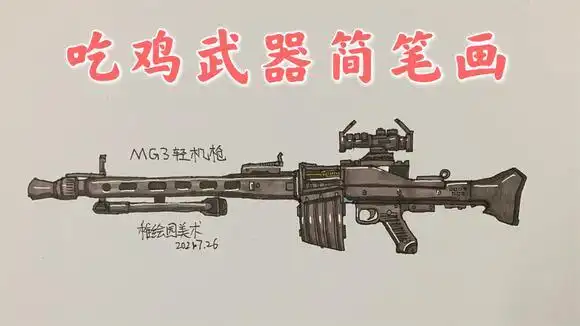 吃鸡新出的武器:mg3轻机枪原皮绘画,两个颜色就画好的简单教程-教育