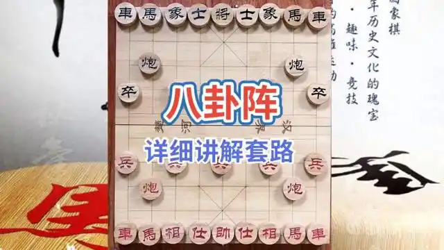 讲解象棋布局八卦阵,喜欢象棋关注我