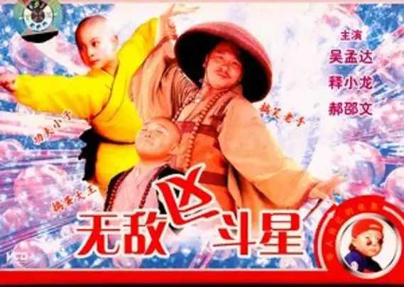 无敌反斗星supermischieves(1995)
