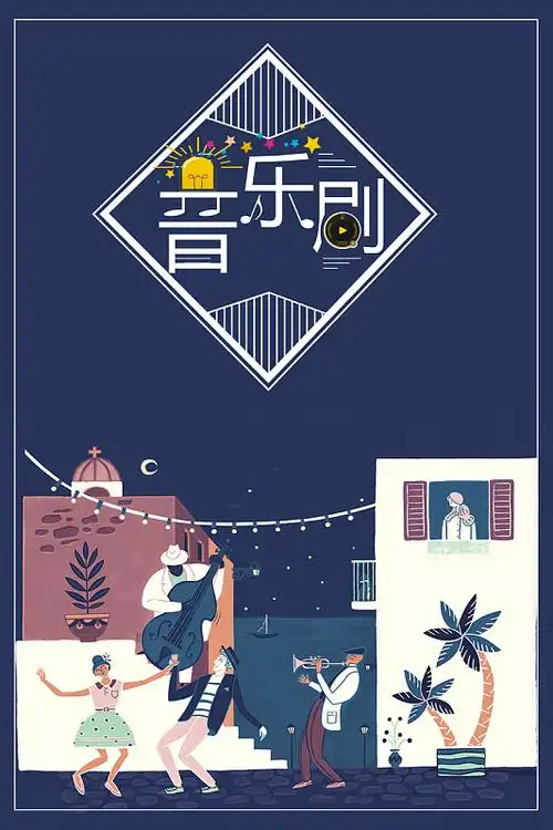 音乐剧海报宣传背景