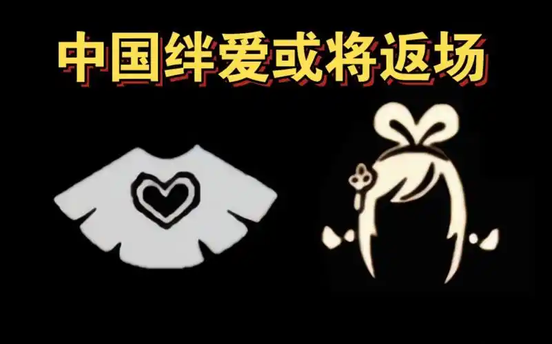 【sky光遇】中国绊爱或将返场(绊爱斗篷/绊爱发型/头饰 今年有望返场)