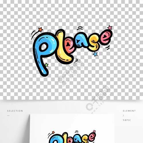 手绘原创卡通艺术字please