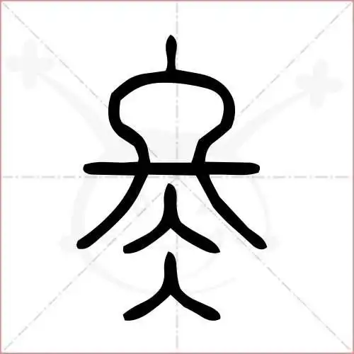 释义1冬季隆～～耕～眠在北京住了两～2dōng姓3同"咚"相关组词一冬至