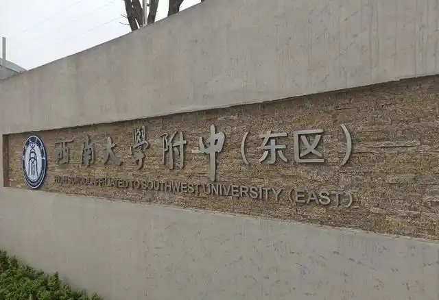 西南大学附中本部由原校区(北碚杜家街)和水土校区两部分组成,属于