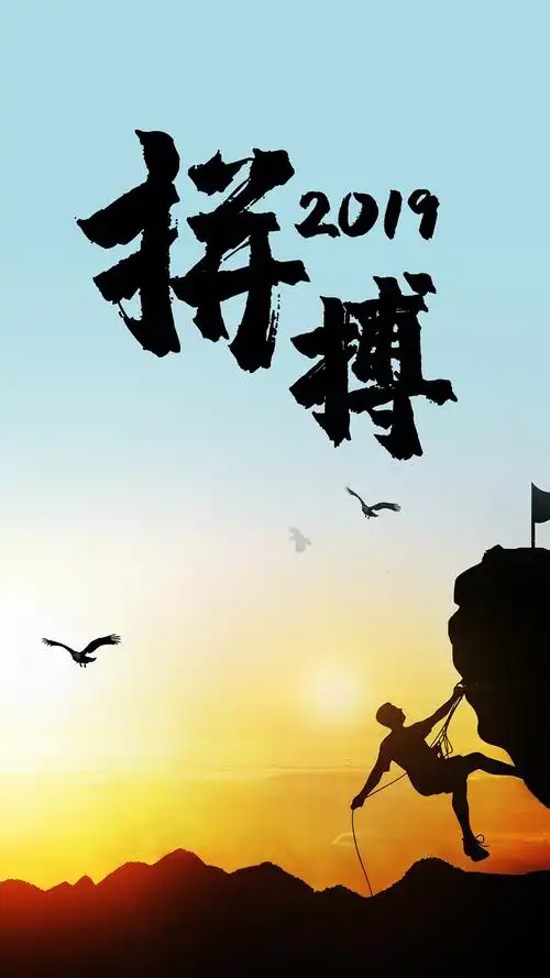 2019拼搏吧