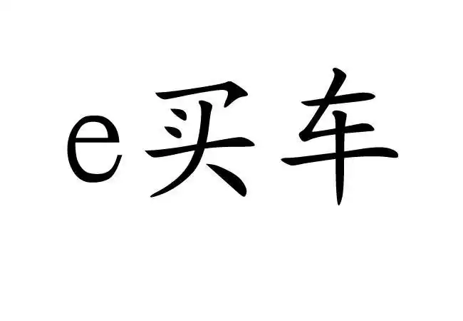 em>e /em> em>买车 /em>