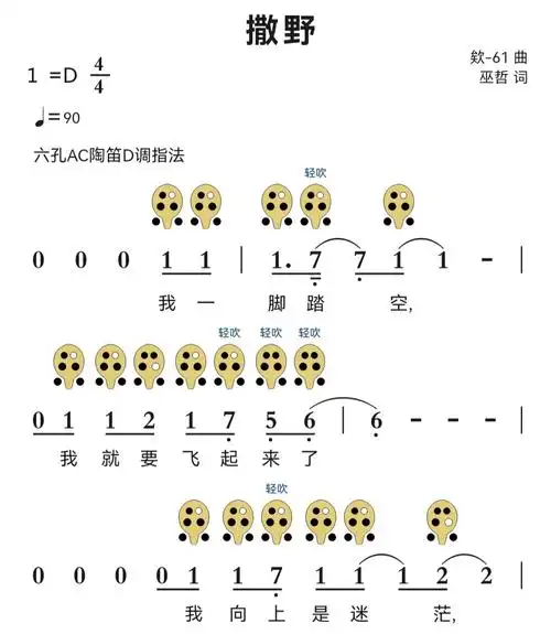撒野六孔陶笛简谱分享