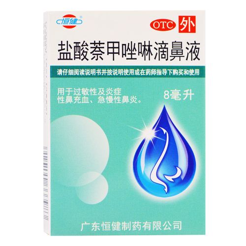恒健盐酸萘甲唑林滴鼻液8ml过敏性炎症性鼻充血鼻